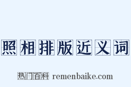 照相排版近义词是什么意思的图片